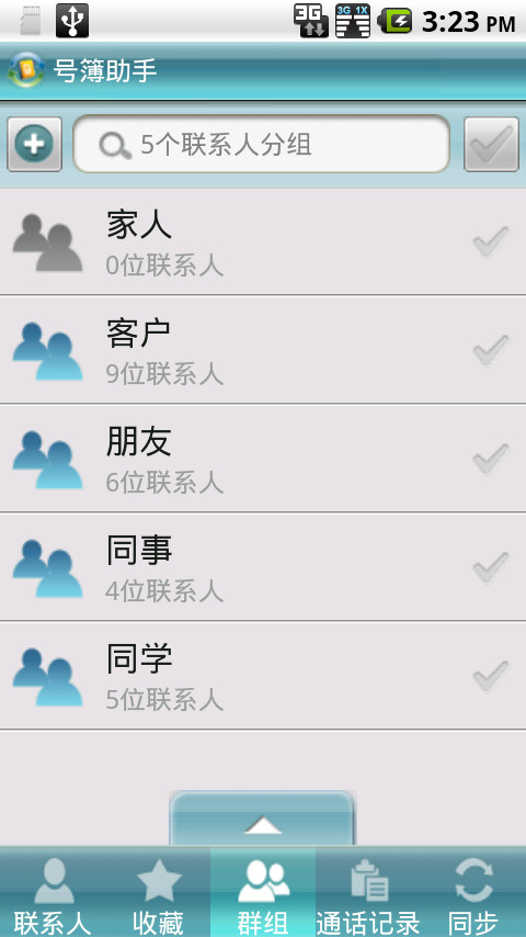 號簿助手 v3.3.0 安卓通用版圖3
