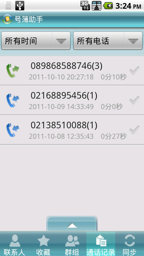 號簿助手 v3.3.0 安卓通用版圖4