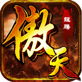 傲天錄 v0.8.1111 安卓版 