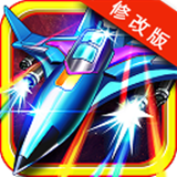 雷射戰(zhàn)機(jī)破解版 v1.4.3 安卓版 