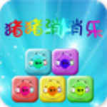 豬豬消消樂下載 v1.0 安卓版 