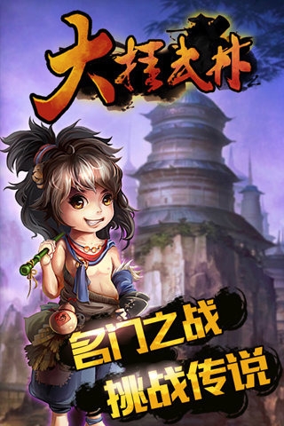 大掛武林 v1.6.1 安卓版圖1