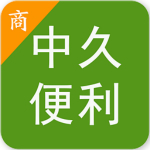 中久便利商家版下載 v1.0.9 安卓版 