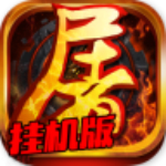 烈焰屠龍掛機(jī)版破解版 v1.2.7 安卓版 