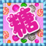 好味糖果下載 v1.0 安卓版 