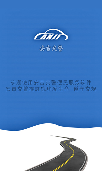 安吉交警下載 v1.07 安卓版圖1