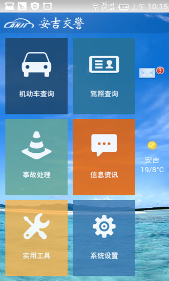 安吉交警下載 v1.07 安卓版圖2