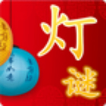 中國(guó)燈謎薈萃下載 v2.4.2 安卓版 