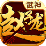 武神趙云 v1.0 安卓版 