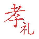 孝禮手機(jī)版下載 v1.0.1 安卓版 