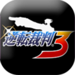 逆轉(zhuǎn)裁判3手機版 v1.0 官方版 