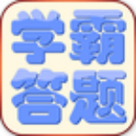 學(xué)霸答題 v1.5 安卓版 