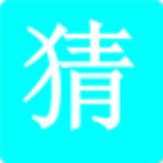 學(xué)霸猜字 v1.3 安卓版 