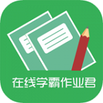 在線學(xué)霸作業(yè)君下載 v6.4.26 安卓版 