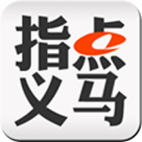 指點義馬手機版 v3.0.0 安卓版 