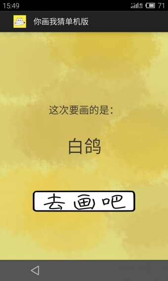 你畫我猜單機(jī)版下載 v1.0 安卓版圖2