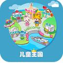 兒童王國(guó)下載 v1.32 TV版 