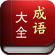 成語大全app v16.8.5 安卓版 