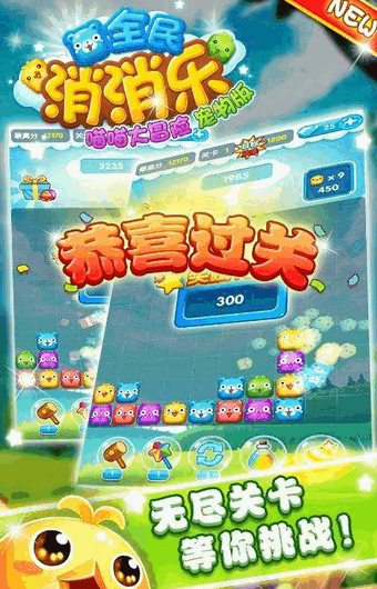 全民消消樂寵物版下載