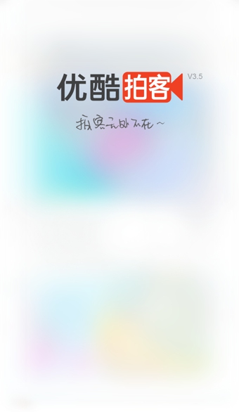 優(yōu)酷拍客