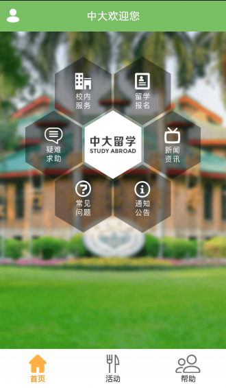 中大留學(xué)生