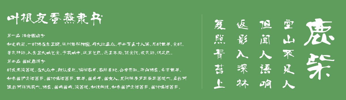 葉根友蠶燕隸書字體