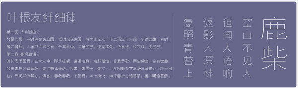 葉根友纖細字體