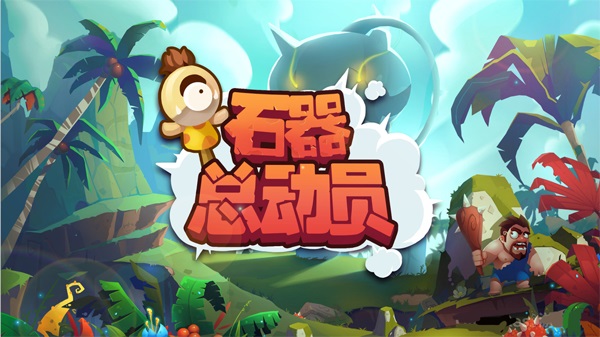 石器總動(dòng)員手游