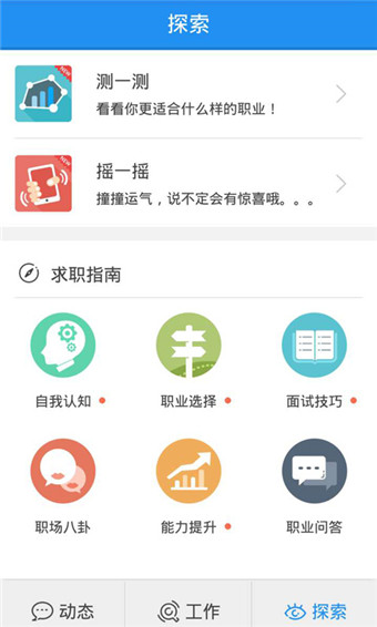 測(cè)聘求職助手安卓版