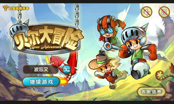 貝爾大冒險破解版