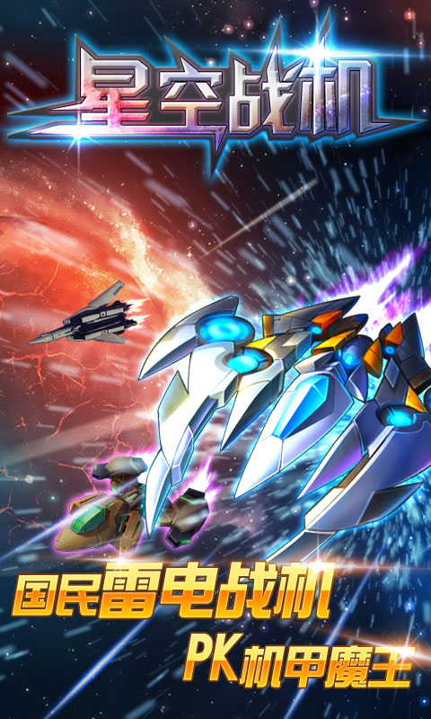 星空戰(zhàn)機