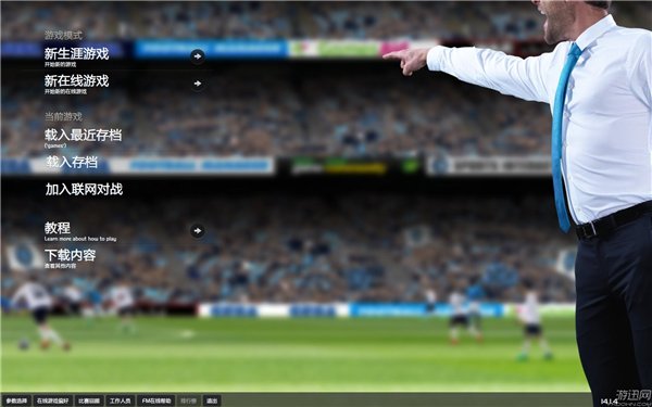 足球經(jīng)理2014核武