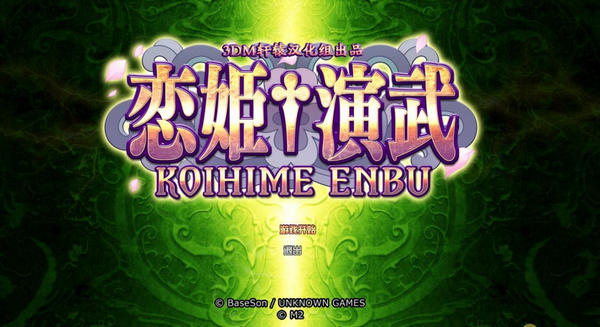 戀姬演武漢化補(bǔ)丁