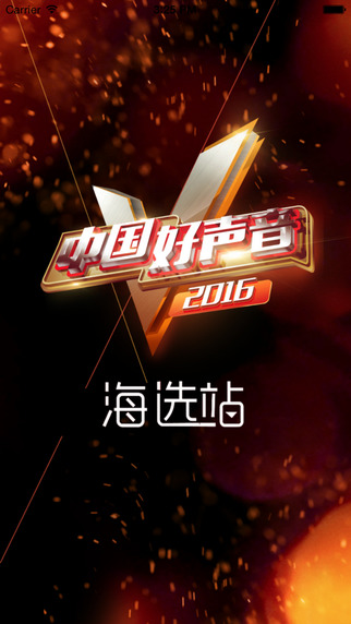 中國好聲音客戶端