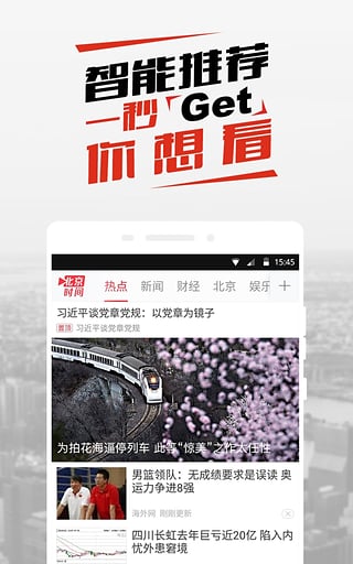 北京時(shí)間直播電腦版