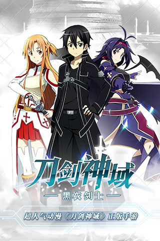 刀劍神域黑衣劍士百度版