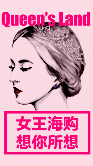 女王海購(gòu)