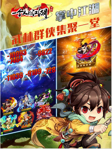 一個人的江湖iPad版