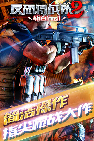 反恐特戰(zhàn)隊2