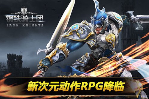 鋼鐵騎士團(tuán)手游