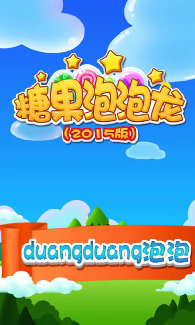 糖果泡泡龍瘋狂版