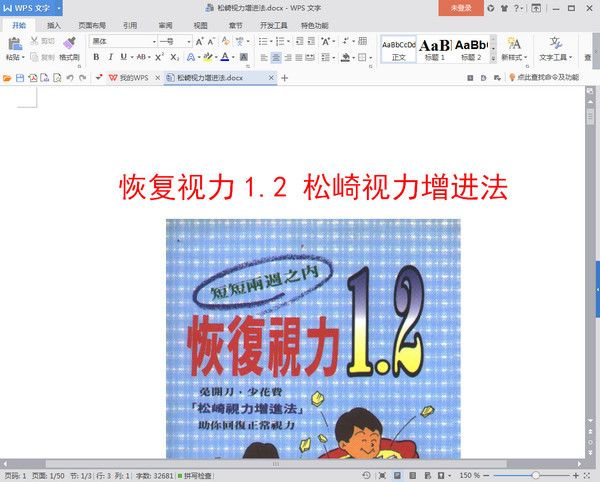 松崎視力增進法