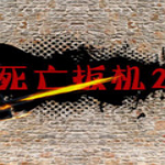 死亡扳機2Flash版下載 中文版 