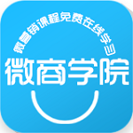 微商學院app v3.3.20141120 安卓版 