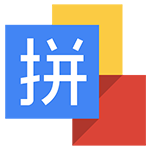 谷歌拼音輸入法 V2.7.22.120 X64版 簡體中文官方安裝版 