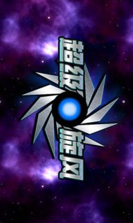 超級(jí)旋風(fēng) V2.0 安卓版下載圖1