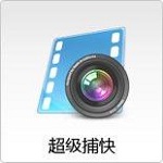 超級(jí)捕快官方下載 15.4.3690 白金破解版 