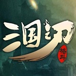 三國之刃輔助 電腦版 