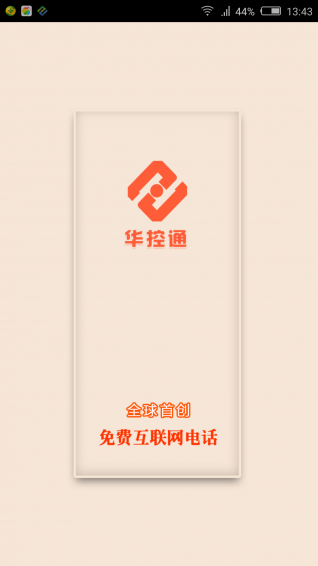 華控通app v3.0.3 安卓版圖1