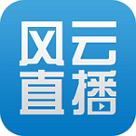 風(fēng)云直播網(wǎng)手機客戶端下載 v6.6.9 官方最新版 
